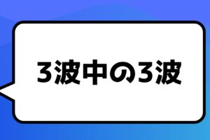 超鉄板ポイント！！！3波中の3波！！！