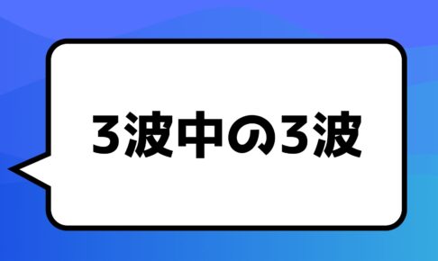 超鉄板ポイント！！！3波中の3波！！！