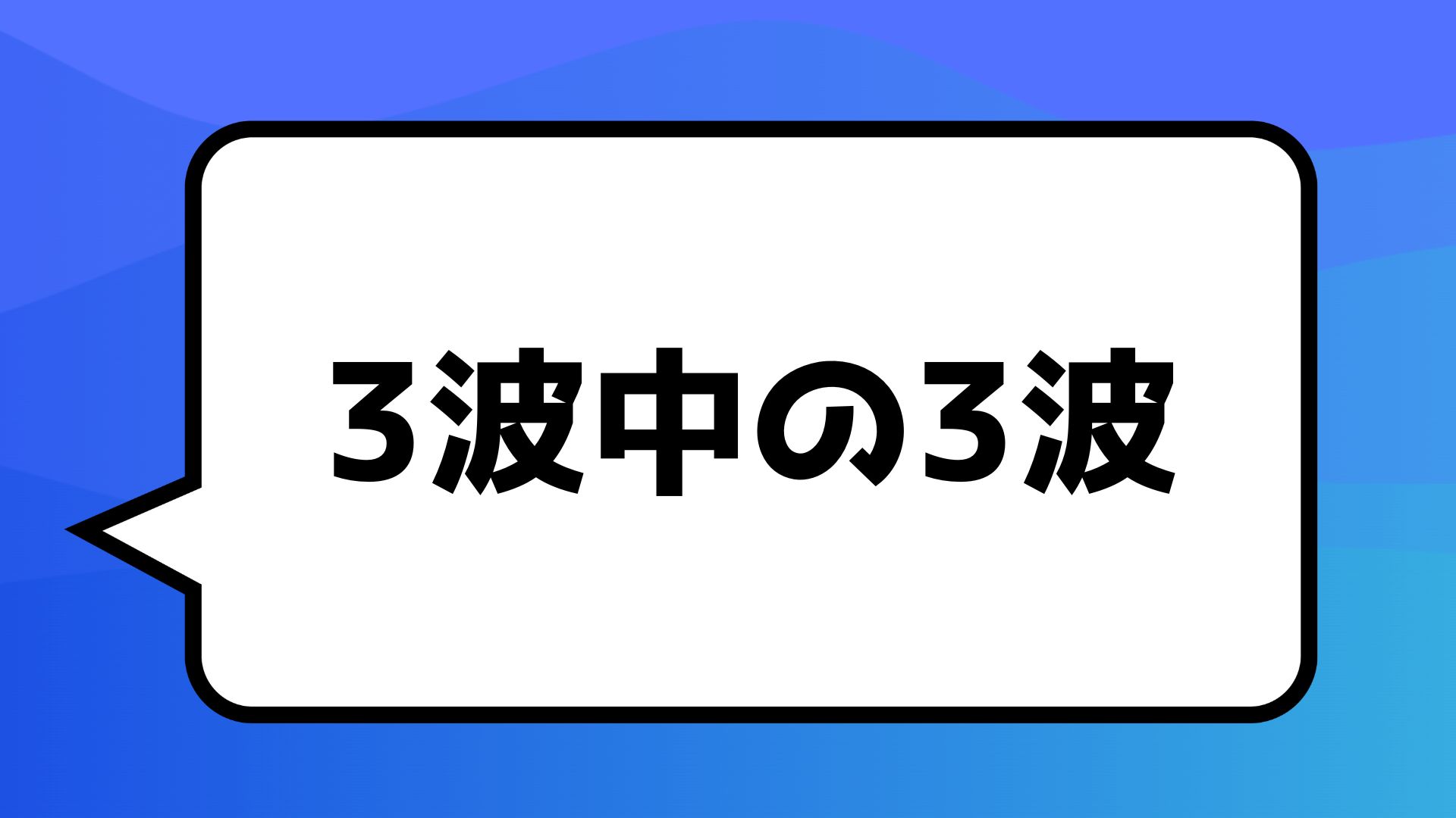 超鉄板ポイント！！！3波中の3波！！！