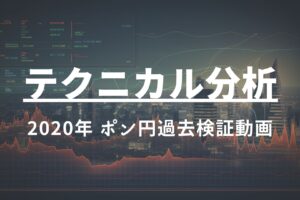 2020年 ポン円過去検証動画 vol.1 / まずは環境認識とお年玉ショートに至る考え方ポン！