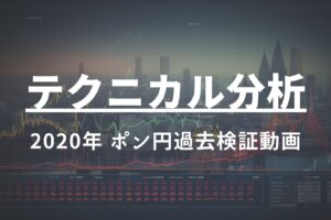 2020年 ポン円過去検証動画 vol.2 / ダウントレンドからレンジへ。そしてレンジトレードの考え方