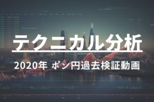 2020年 ポン円過去検証動画 vol.3 / 引き続きレンジトレード1時間足15分足が大活躍