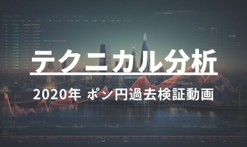 2020年 ポン円過去検証動画 vol.3 / 引き続きレンジトレード1時間足15分足が大活躍