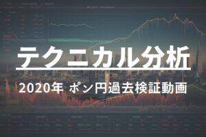 2020年 ポン円過去検証動画 vol.4 / もう完全にレンジトレードへ。レンジトレードの考え方〜コロナショックへのカウントダウン