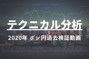 2020年 ポン円過去検証動画 vol.5 / レンジは続くよ何処までも〜レンジ内も流れと根拠をしっかりと