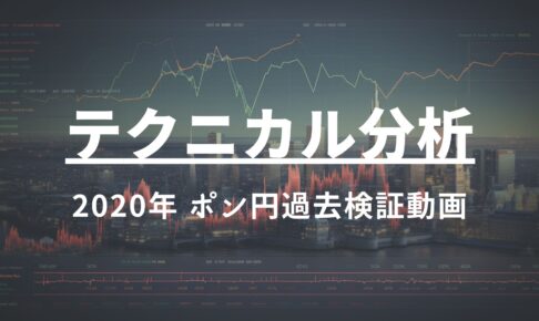 2020年 ポン円過去検証動画 vol.5 / レンジは続くよ何処までも〜レンジ内も流れと根拠をしっかりと