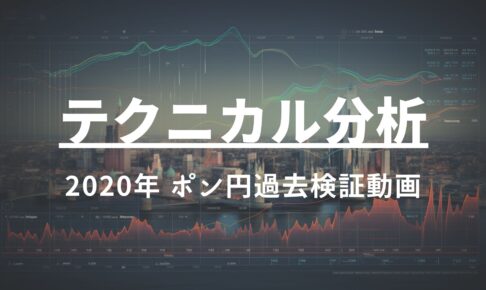 2020年 ポン円過去検証動画 vol.7 / コロナショックもテクニカルで紐解く。パニック相場も冷静に。