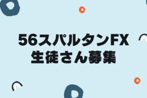 2024年の56スパルタンFX生徒さん募集