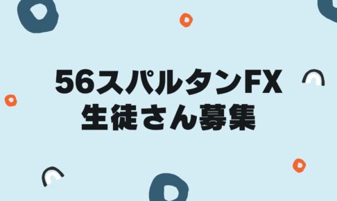 2024年の56スパルタンFX生徒さん募集