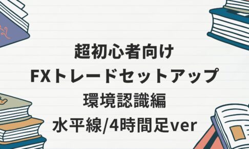 超初心者FXトレードセットアップ/環境認識編 / 水平線・4時間足ver