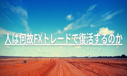 人は何故FXトレードで復活するのか / 後編