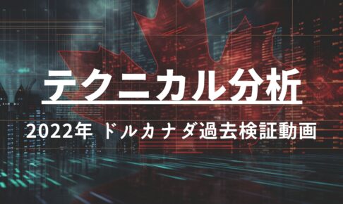 2022年 ドルカナダ 過去検証動画 vol.6 / 日足トレンドの乗り方