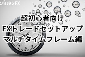 超初心者FXトレードセットアップ/マルチタイムフレーム編