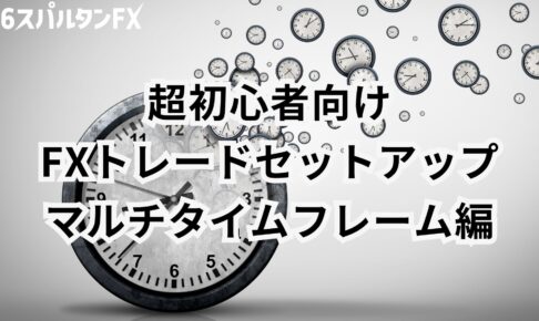 超初心者FXトレードセットアップ/マルチタイムフレーム編