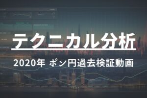 2020年 ポンド円過去検証動画 vol.11 / 調整3波の狙い方