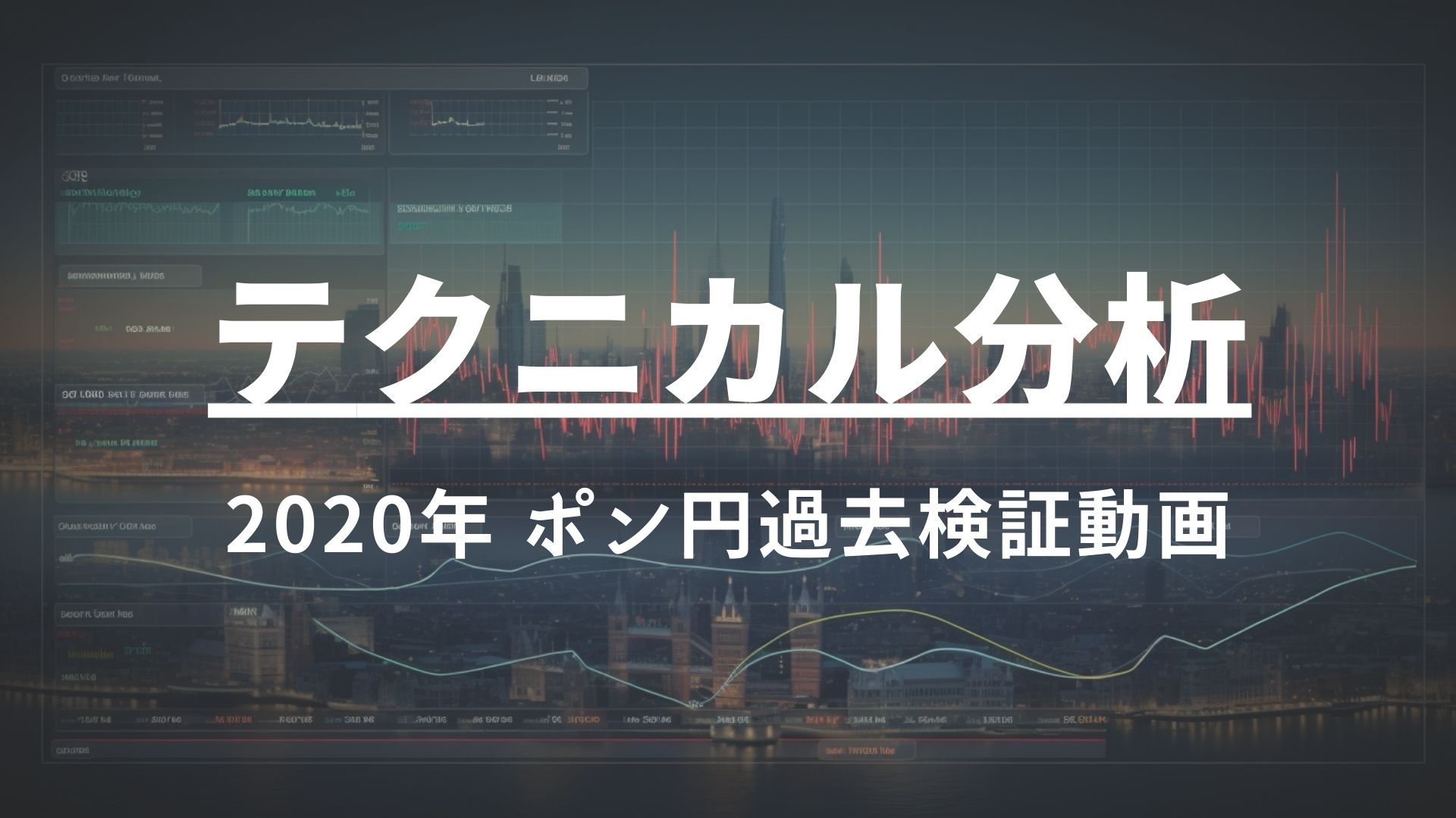 2020年 ポンド円過去検証動画 vol.11 / 調整3波の狙い方