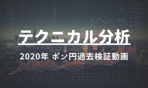 2020年 ポンド円過去検証動画 vol.12 / 調整の中の立ち回り方