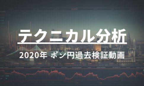 2020年 ポンド円過去検証動画 vol.14 / 調整からの目線切り替え・4時間トレンド転換から日足トレンド転換に至るまでの考え方