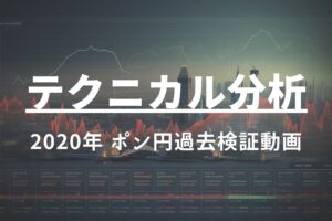 2020年 ポンド円過去検証動画 vol.16 / ダウントレンドからの転換・1波・3-1波・3-3波の乗り方と考え方