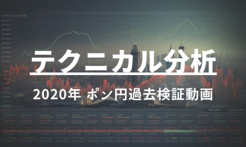 2020年 ポンド円過去検証動画 vol.16 / ダウントレンドからの転換・1波・3-1波・3-3波の乗り方と考え方