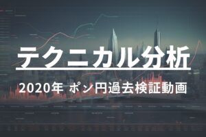 2020年 ポンド円過去検証動画 vol.17 / 4波5波と4波ヨコヨコ調整時の考え方