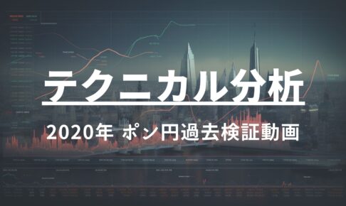 2020年 ポンド円過去検証動画 vol.17 / 4波5波と4波ヨコヨコ調整時の考え方