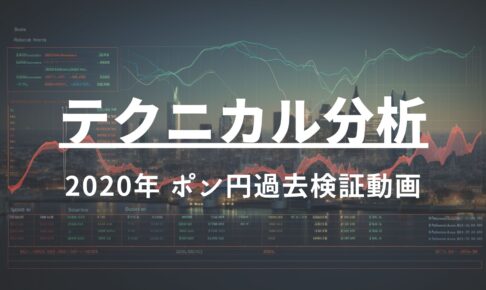 2020年 ポンド円過去検証動画 vol.18 / 三尊天井の見極め方