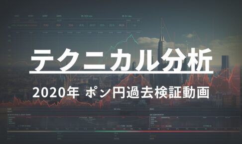 2020年 ポンド円過去検証動画 vol.19 / 日足上目線 VS 4時間下目線