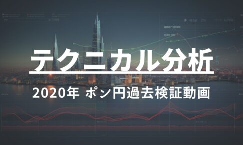 2020年 ポンド円過去検証動画 vol.20 / 4時間フラッグ形成の中身！