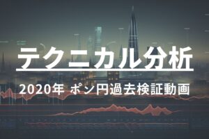 2020年 ポンド円過去検証動画 vol.21 / 調整を待つ考え方