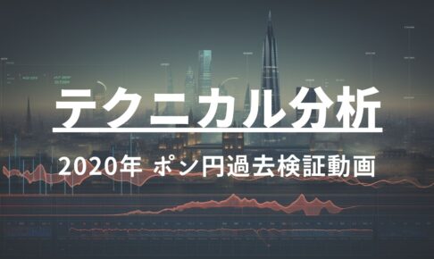 2020年 ポンド円過去検証動画 vol.21 / 調整を待つ考え方