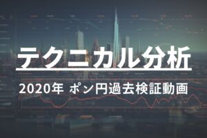 2020年 ポンド円過去検証動画 vol.22 / 最終回