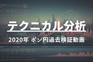 2020年 ポンド円過去検証動画 vol.9 / 逆張りを細かく取る考え方