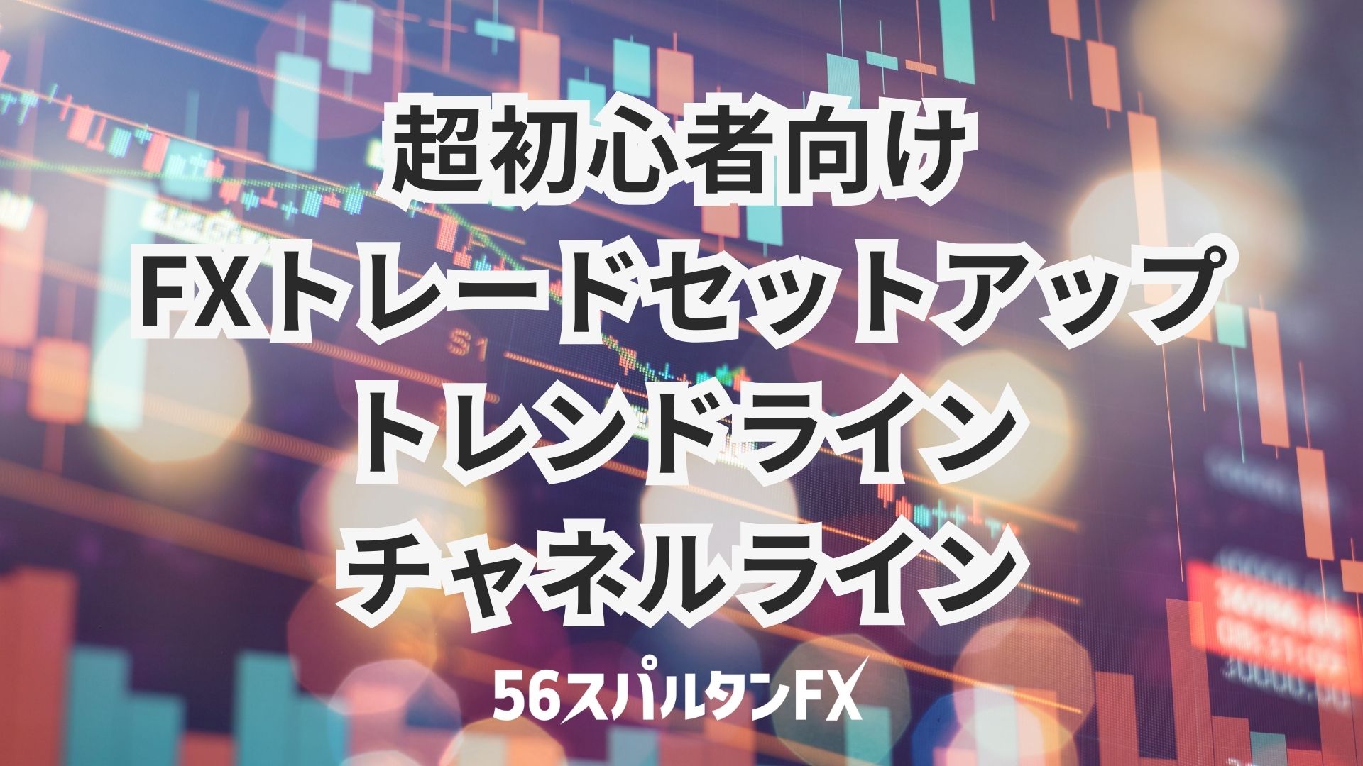 超初心者FXトレードセットアップ / トレンドライン・チャネルライン