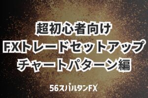 超初心者FXトレードセットアップ / チャートパターン編