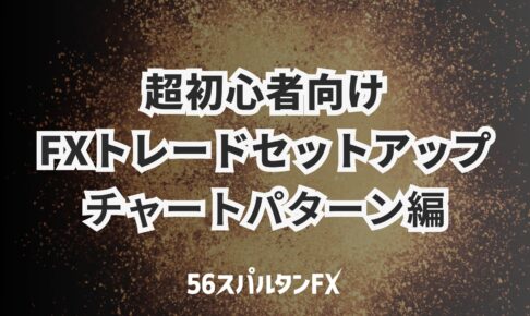 超初心者FXトレードセットアップ / チャートパターン編