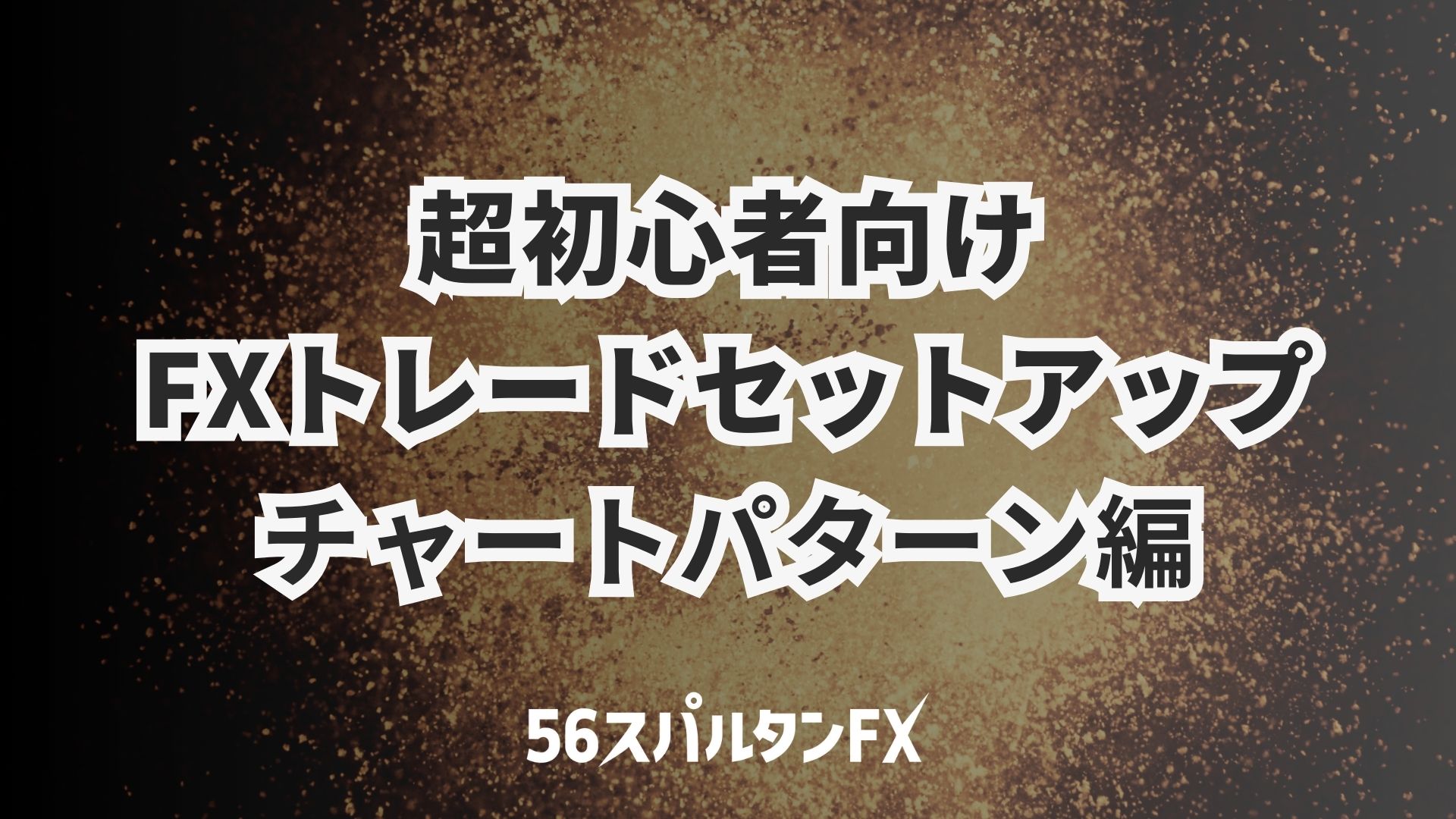 超初心者FXトレードセットアップ / チャートパターン編