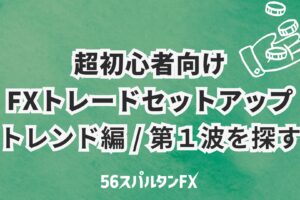 超初心者FXトレードセットアップ / 第１波を探す