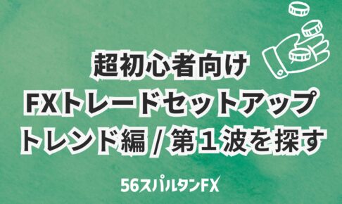 超初心者FXトレードセットアップ / 第１波を探す