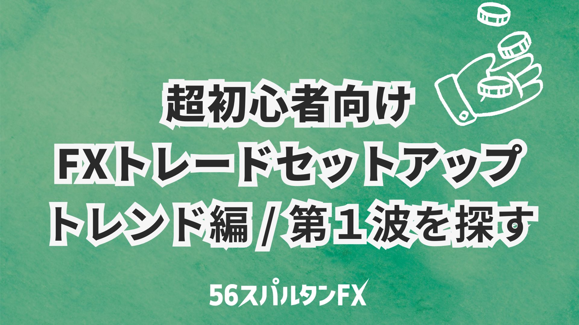 超初心者FXトレードセットアップ / 第１波を探す