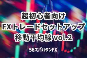 超初心者FXトレードセットアップ / 移動平均線 vol.2