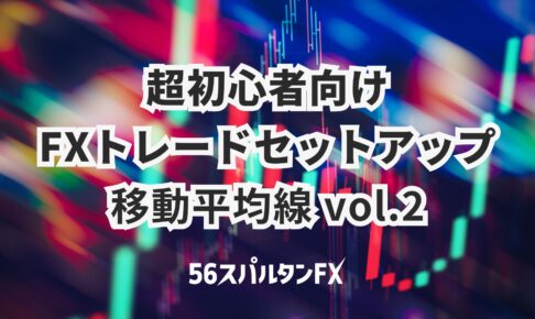 超初心者FXトレードセットアップ / 移動平均線 vol.2