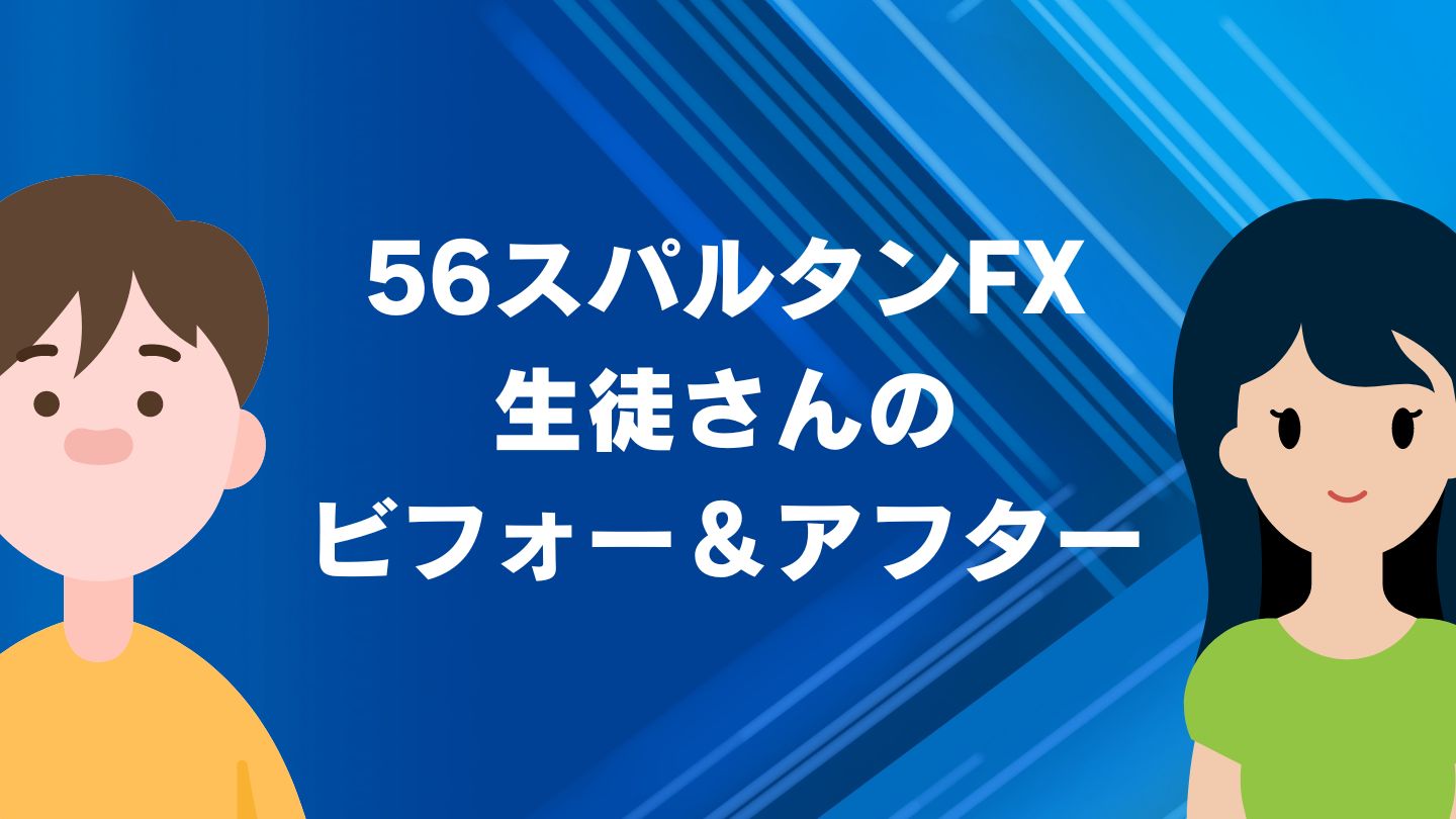 56スパルタンFX 生徒さんのビフォー＆アフター