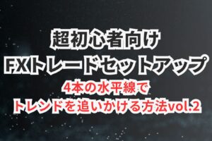 １時間足 水平線 トレンドフォロー