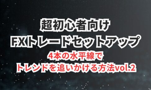 １時間足 水平線 トレンドフォロー