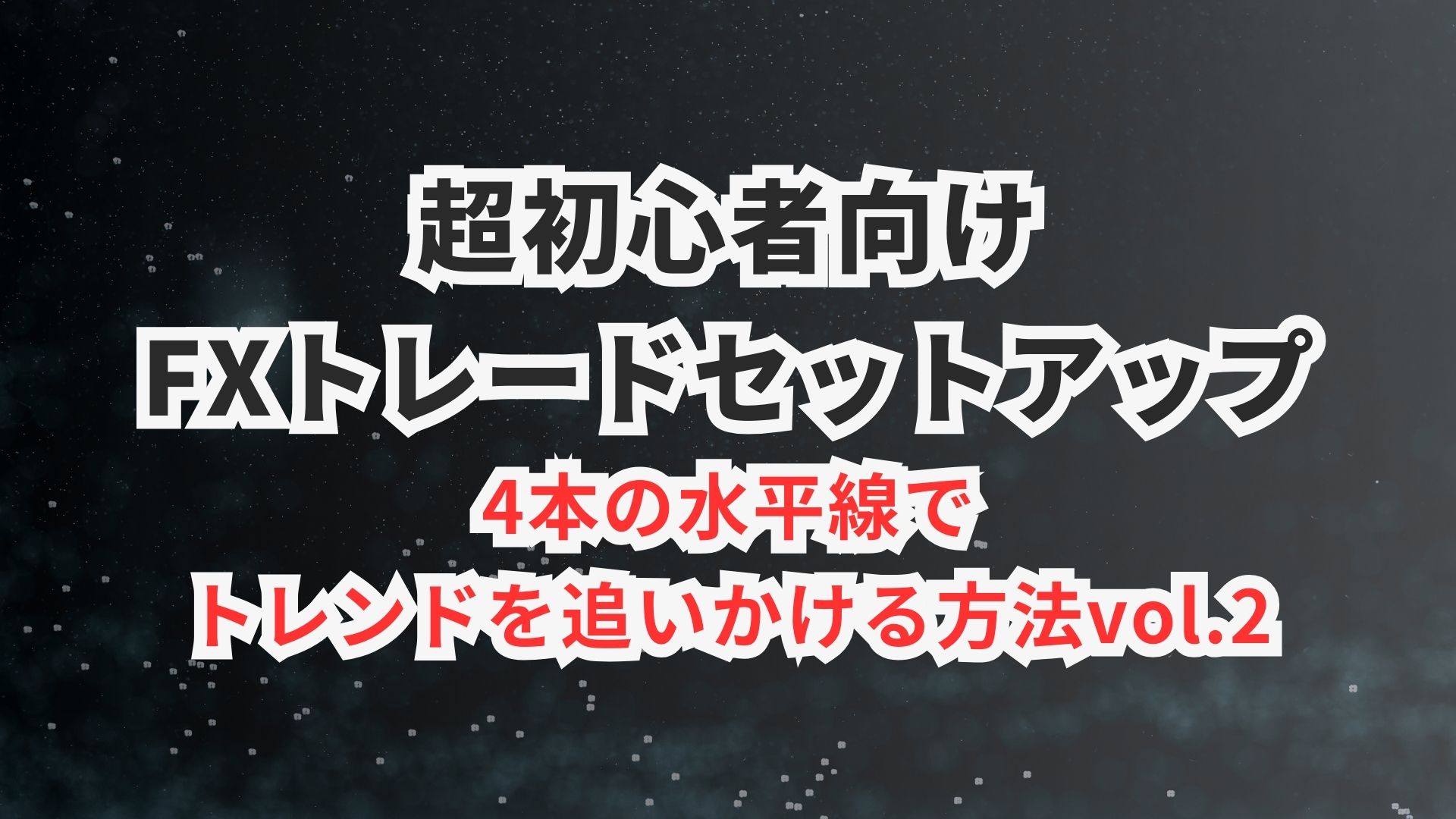 １時間足 水平線 トレンドフォロー