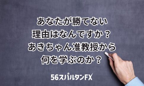 あきチャン准教授のfx研究室 あきちゃん准教授 手法