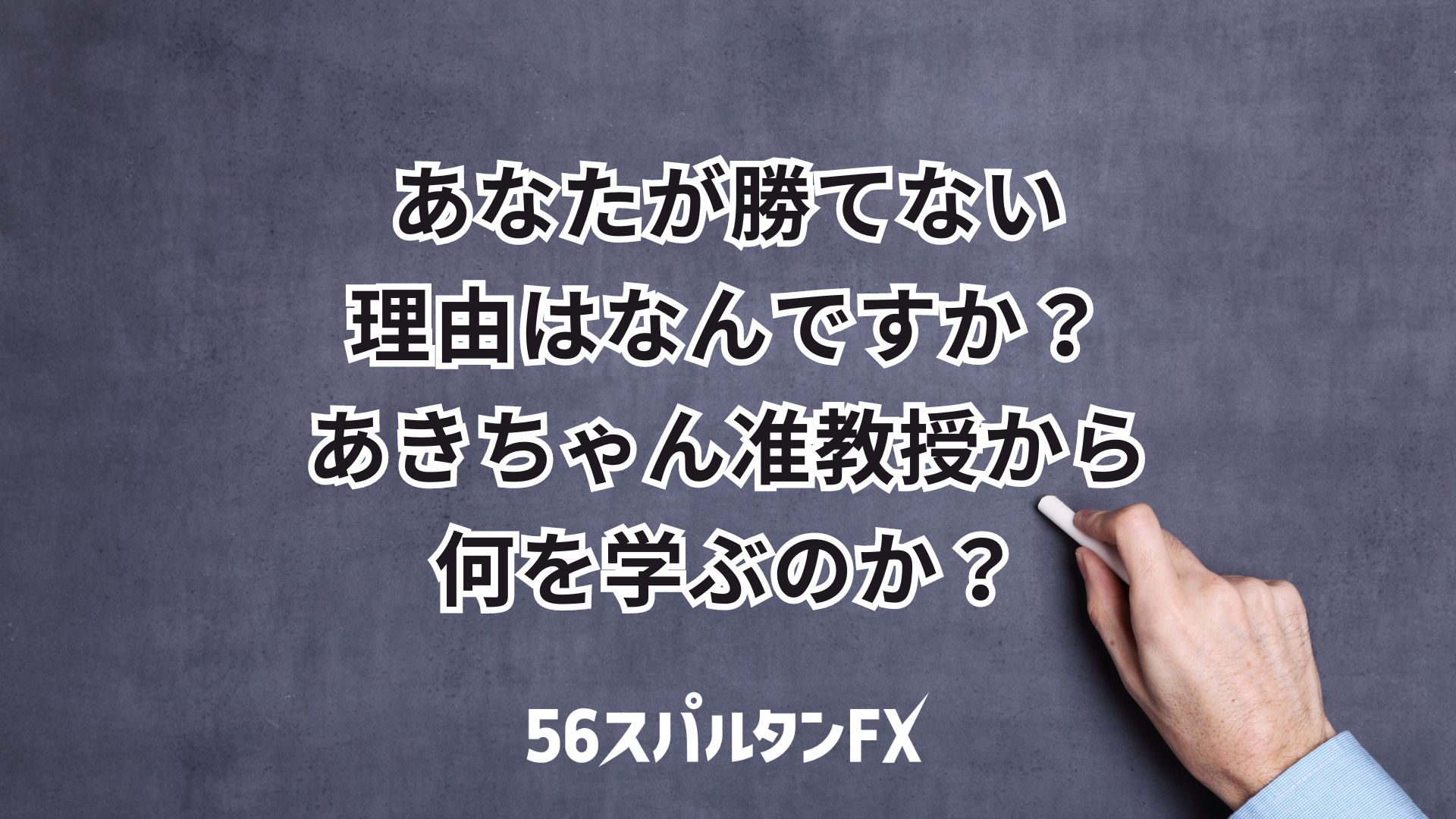 あきチャン准教授のfx研究室 あきちゃん准教授 手法