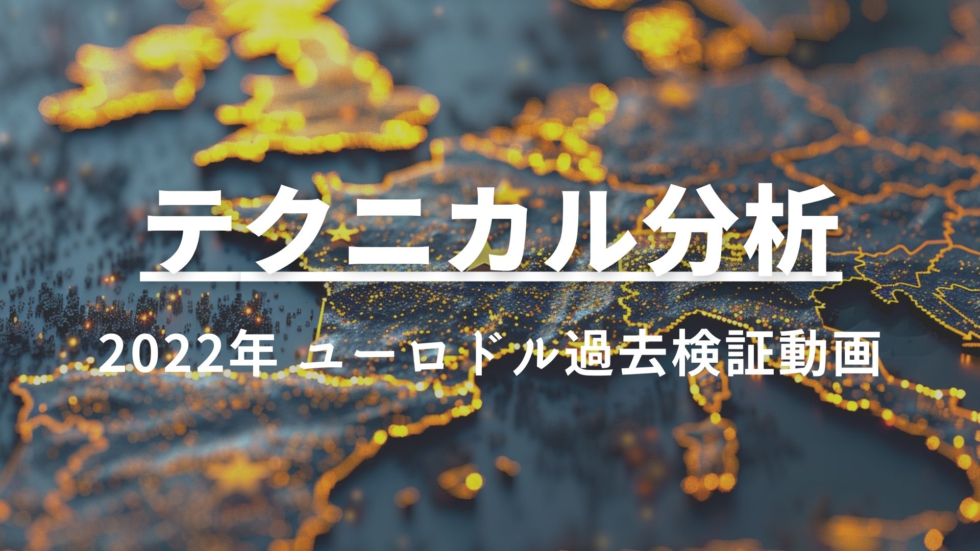 FXトレードでは、タイムフレームごとに異なる値動きを見せる事が多々あります。そのためマルチタイムフレーム分析が極めて重要になってきます。 今回は日足で調整局面に入った際の立ち回りについて解説しています。日足が調整モードに入れば、下位足では反対方向のトレンドが発生します。つまり、日足に対しては逆張りのポジションを取る必要があるのです。 しかしその一方で、下位足に対しては順張りでのエントリーとなります。このように上位足と下位足で異なるスタンスを取らざるを得ない局面について、動画でわかりやすく説明しています。 また最終的な日足トレンド合流のタイミングや手法も重要です。上手く下位足の逆張りトレンドから本流の日足トレンドに乗り移るこつについてもしっかりと解説します。 複雑に見えるマルチタイムフレーム分析を、具体的なロジックと実例を用いて丁寧に教えていきます。相場の流れを読み解く力が飛躍的に高まると思います！ぜひご活用ください。