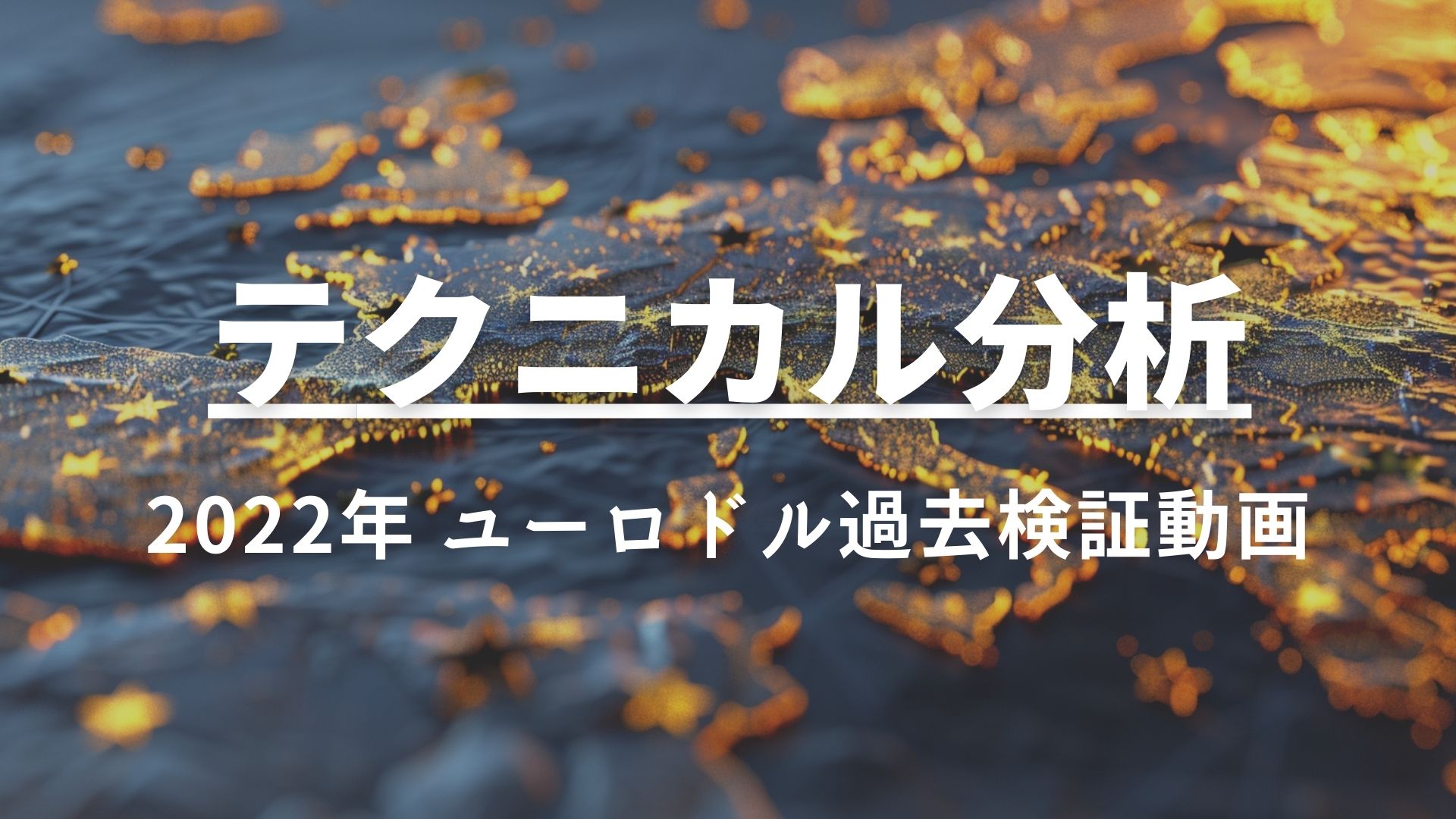 エリオット波動の実践に迷う方へ。本ブログでは、マルチタイムフレーム分析を用いた波のカウント方法を紹介します。週足・日足・4時間足を組み合わせ、5波動の流れを追跡。トレンドの周期的な変動パターンを発見し、的確なエントリーポイントの見出し方を解説しています！